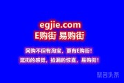 网购不但有淘宝，更有易（E）购街！egjie.com在这等你