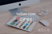 tuitiao.com闪亮登场！双拼域名魅力无限