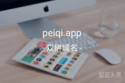 双拼域名“佩奇”还不错呦！peiqi.app值得拥有