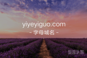 一叶一果！四拼域名yiyeyiguo.com等你来拿