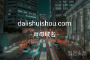 “大力水手”它来啦，dalishuishou.com可别错过哦