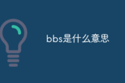 网络语bbs是什么意思？