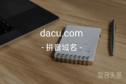 双拼域名潜力无限，dacu.com千万别错过哦