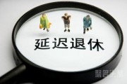 重磅来啦！人社部发声：正研究延迟退休改革方案，将推出个人养老金制度