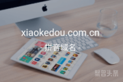 小蝌蚪xiaokedou.com.cn找爸爸！快把域名带回家