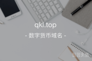 顶级区块链来啦！qkl.top值得拥有