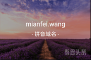 你要的免费网来了,mianfei.wang震撼来袭