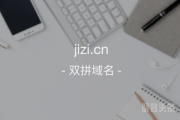 双拼域名前景巨大！jizi.cn不容错过