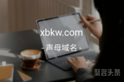 四声母xbkw.com震撼来袭，“学霸课外”培训网含义不错