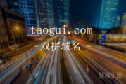 阿里巴巴旗下淘宝又出新产品定位国际代购？taogui.com你是否心动