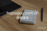 三拼域名“法狗狗”来啦！fagougou.com.cn