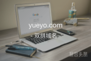 双拼域名市场火热，yueyo.com震撼来袭