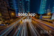 四字母域名来啦！bbbb.app你是否喜欢？