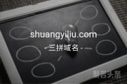 三拼域名你是否心动？shuangyiliu.com闪亮登场