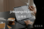 “金矿池”含义佳，jinkuangchi.com不容错过