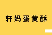 小小“咸蛋黄”,是如何做到狂卖7000万枚，成为全网类目NO.1的？