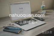 “拿货圈”全球货源集散地，nahuoquan.com等你来取