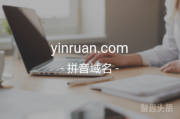 又是双拼！yinruan.com等你来拿