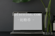 ipfs币品相如何？ipfscoins.com等你来取