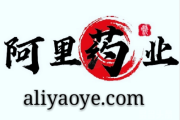 阿里药业还不错哦，aliyaoye.com不容错过