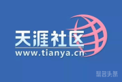 “天涯”社区都落寞了！曾经的你还不去访问下tianya.cn？