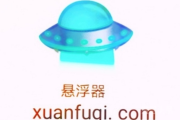 悬浮器来啦！xuanfuqi.com等你来拿