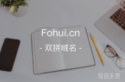 “佛慧”含义如何？fohui.cn在这等你哦