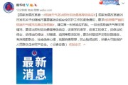 国家发改委：极端天气即时启动最高等级响应！