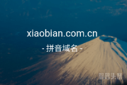 双拼域名xiaobian.com.cn来啦，心动就抓紧时间行动吧