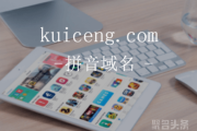 双拼域名它来啦，kuiceng.com心动就抓紧行动