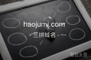 好剧迷来啦，haojumi.com你是否喜欢？