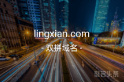 双拼域名lingxian.com来啦！如此优质你不心动吗？