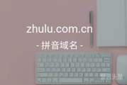 双拼域名真香！zhulu.com.cn值得拥有