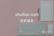 双拼域名shuiliao.com不容错过，心动就抓紧行动吧