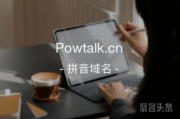 英文域名“算力论坛”还不错哟！powtalk.cn在这等你