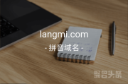 双拼域名langmi.com你是否心动？走过路过不错过哟