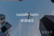 三拼域名ruiside.com品相佳！抓紧时间行动吧