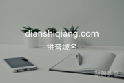 又是三拼？dianshiqiang.com等你来拿